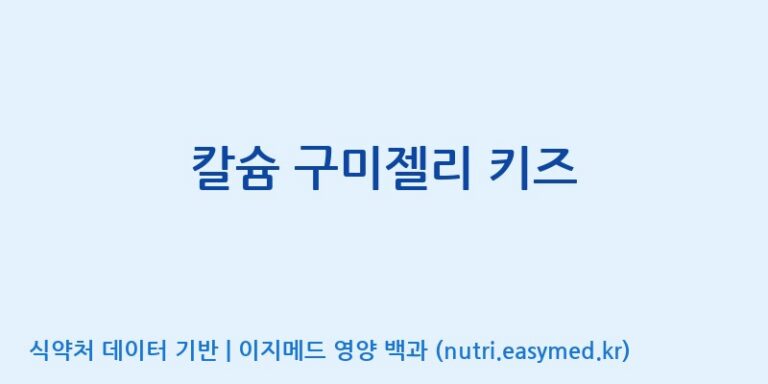 [(주)서흥 오송2공장] 칼슘 구미젤리 키즈 효능, 성분 및 부작용 주의사항 완벽 정리