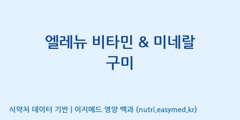 [(주)서흥 오송2공장] 엘레뉴 비타민 & 미네랄 구미 효능, 성분 및 부작용 주의사항 완벽 정리