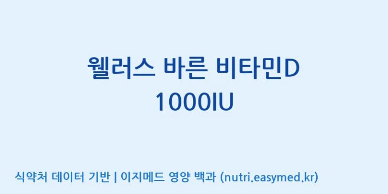 [(주)팜투팜2공장] 웰러스 바른 비타민D 1000IU 효능, 성분 및 부작용 주의사항 완벽 정리