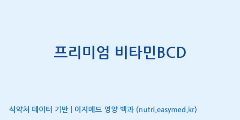 [(주)팜투팜2공장] 프리미엄 비타민BCD 효능, 성분 및 부작용 주의사항 완벽 정리