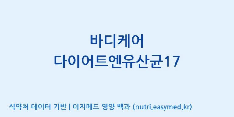 [(주)팜투팜2공장] 바디케어 다이어트엔유산균17 효능, 성분 및 부작용 주의사항 완벽 정리