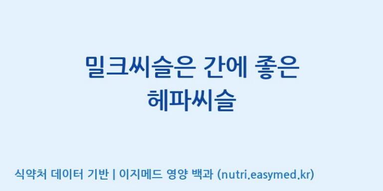 [(주)팜투팜2공장] 밀크씨슬은 간에 좋은 헤파씨슬 효능, 성분 및 부작용 주의사항 완벽 정리
