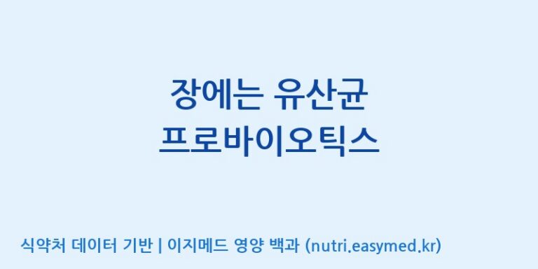 [(주)팜투팜2공장] 장에는 유산균 프로바이오틱스 효능, 성분 및 부작용 주의사항 완벽 정리