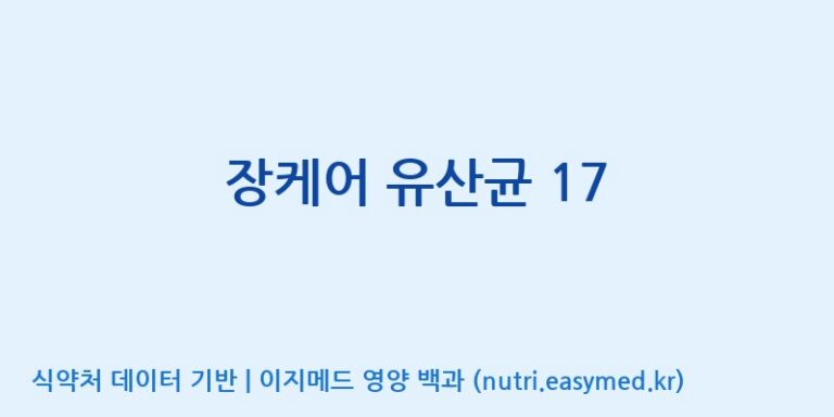 [(주)팜투팜2공장] 장케어 유산균 17 효능, 성분 및 부작용 주의사항 완벽 정리