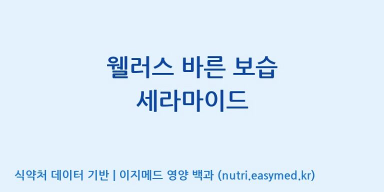 [(주)팜투팜2공장] 웰러스 바른 보습 세라마이드 효능, 성분 및 부작용 주의사항 완벽 정리