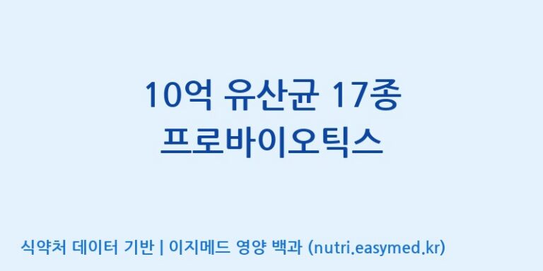 [(주)팜투팜2공장] 10억 유산균 17종 프로바이오틱스 효능, 성분 및 부작용 주의사항 완벽 정리