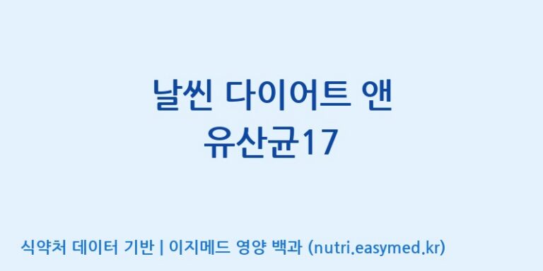 [(주)팜투팜2공장] 날씬 다이어트 앤 유산균17 효능, 성분 및 부작용 주의사항 완벽 정리