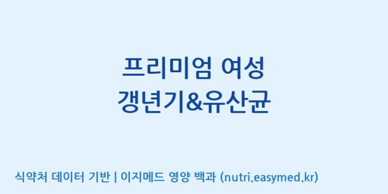 [(주)팜투팜2공장] 프리미엄 여성 갱년기&유산균 효능, 성분 및 부작용 주의사항 완벽 정리