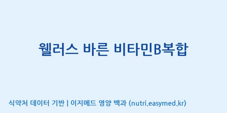 [(주)팜투팜2공장] 웰러스 바른 비타민B복합 효능, 성분 및 부작용 주의사항 완벽 정리