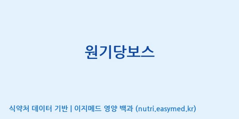 [(주)팜투팜2공장] 원기당보스 효능, 성분 및 부작용 주의사항 완벽 정리