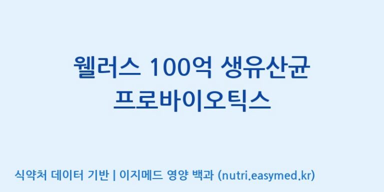 [(주)팜투팜2공장] 웰러스 100억 생유산균 프로바이오틱스 효능, 성분 및 부작용 주의사항 완벽 정리