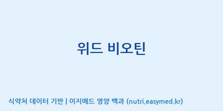 [(주)팜투팜2공장] 위드 비오틴 효능, 성분 및 부작용 주의사항 완벽 정리
