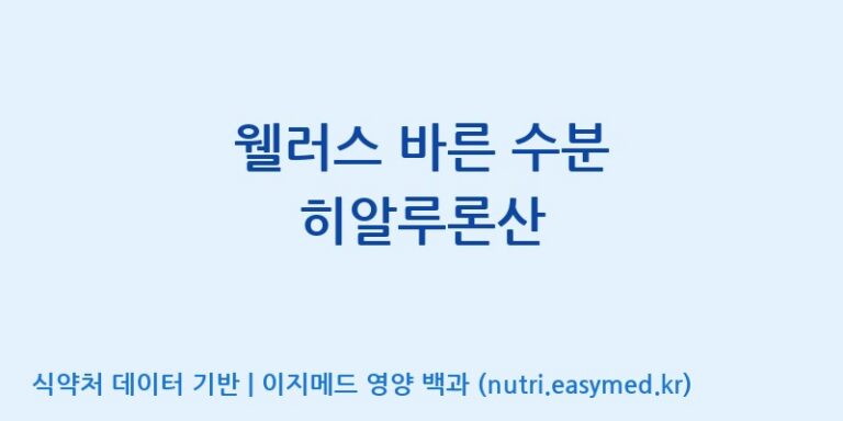 [(주)팜투팜2공장] 웰러스 바른 수분 히알루론산 효능, 성분 및 부작용 주의사항 완벽 정리