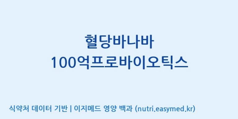 [(주)팜투팜2공장] 혈당바나바 100억프로바이오틱스 효능, 성분 및 부작용 주의사항 완벽 정리