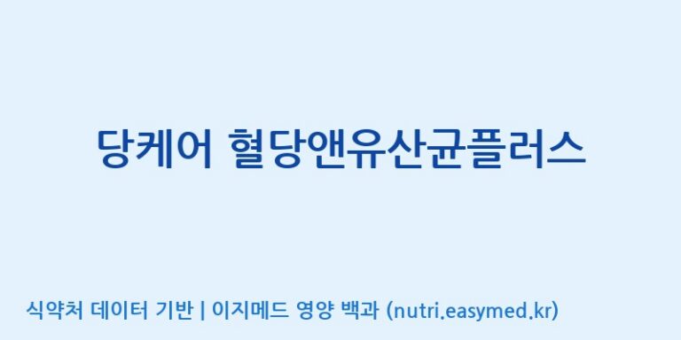 [(주)팜투팜2공장] 당케어 혈당앤유산균플러스 효능, 성분 및 부작용 주의사항 완벽 정리