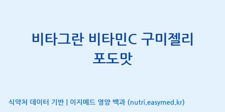[(주)에스디푸드] 비타그란 비타민C 구미젤리 포도맛 효능, 성분 및 부작용 주의사항 완벽 정리
