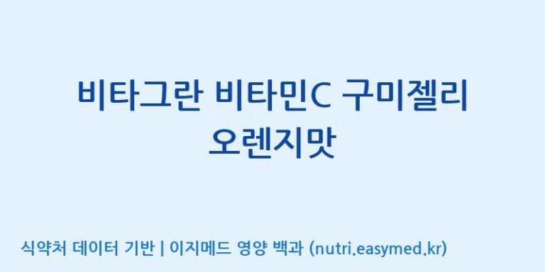 [(주)에스디푸드] 비타그란 비타민C 구미젤리 오렌지맛 효능, 성분 및 부작용 주의사항 완벽 정리