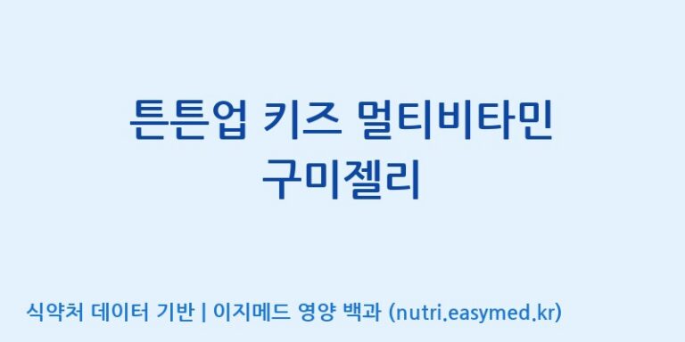 [(주)에스디푸드] 튼튼업 키즈 멀티비타민 구미젤리 효능, 성분 및 부작용 주의사항 완벽 정리