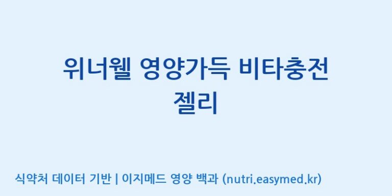 [(주)서흥헬스케어 2공장] 위너웰 영양가득 비타충전 젤리 효능, 성분 및 부작용 주의사항 완벽 정리