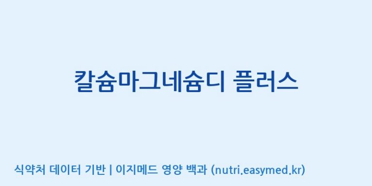 [(주)서흥헬스케어 2공장] 칼슘마그네슘디 플러스 효능, 성분 및 부작용 주의사항 완벽 정리