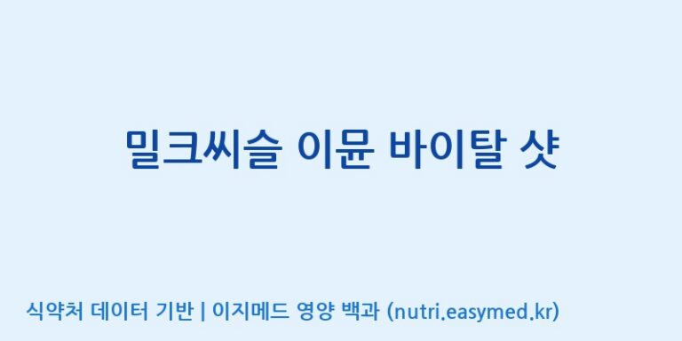 [(주)서흥헬스케어 2공장] 밀크씨슬 이뮨 바이탈 샷 효능, 성분 및 부작용 주의사항 완벽 정리