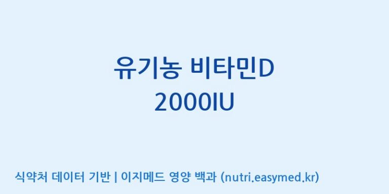 [(주)서흥헬스케어 2공장] 유기농 비타민D 2000IU 효능, 성분 및 부작용 주의사항 완벽 정리