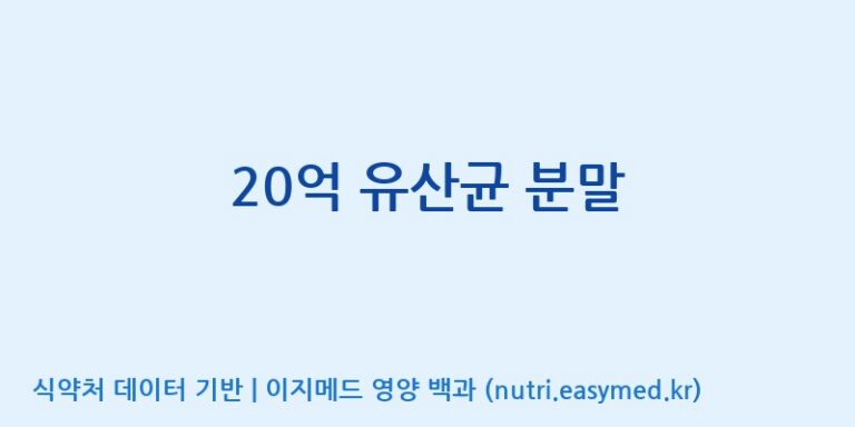 [(주)서흥헬스케어 2공장] 20억 유산균 분말 효능, 성분 및 부작용 주의사항 완벽 정리