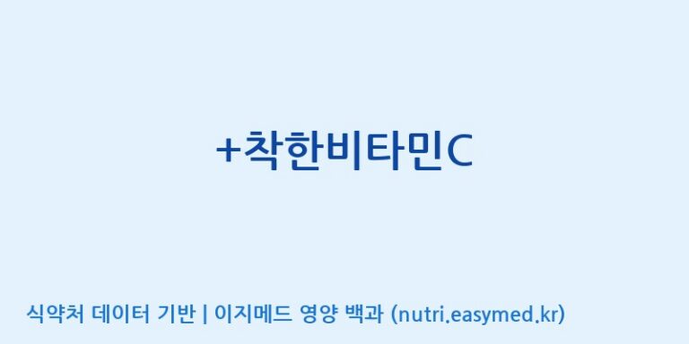 [(주)메디오젠 충주공장] +착한비타민C 효능, 성분 및 부작용 주의사항 완벽 정리