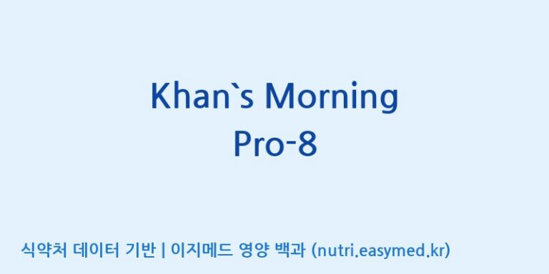 [(주)메디오젠 충주공장] Khan`s Morning Pro-8 효능, 성분 및 부작용 주의사항 완벽 정리