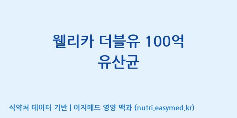 [(주)메디오젠 충주공장] 웰리카 더블유 100억 유산균 효능, 성분 및 부작용 주의사항 완벽 정리