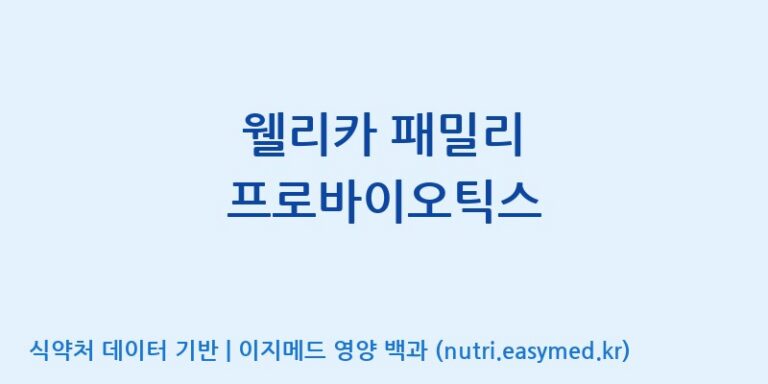 [(주)메디오젠 충주공장] 웰리카 패밀리 프로바이오틱스 효능, 성분 및 부작용 주의사항 완벽 정리