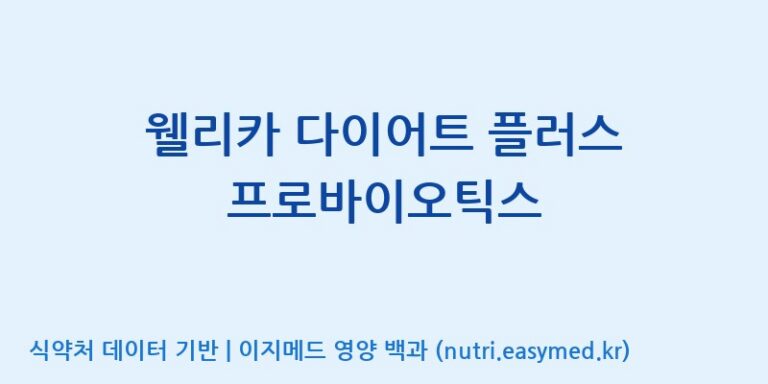 [(주)메디오젠 충주공장] 웰리카 다이어트 플러스 프로바이오틱스 효능, 성분 및 부작용 주의사항 완벽 정리