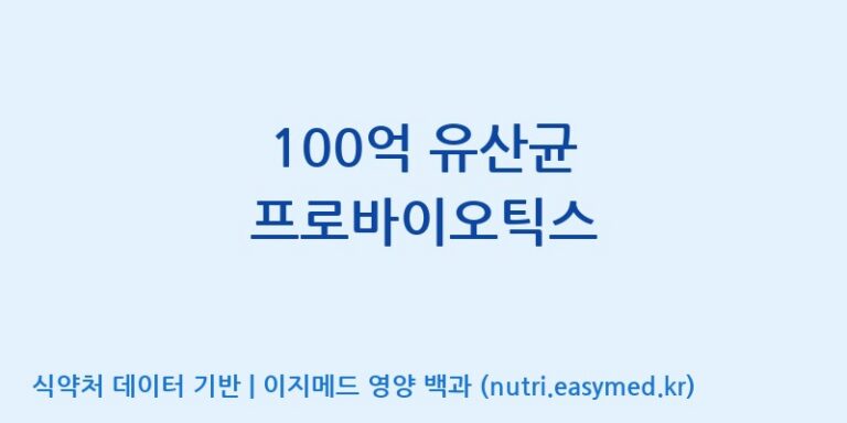 [(주)메디오젠 충주공장] 100억 유산균 프로바이오틱스 효능, 성분 및 부작용 주의사항 완벽 정리