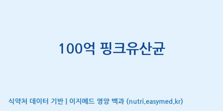 [(주)메디오젠 충주공장] 100억 핑크유산균 효능, 성분 및 부작용 주의사항 완벽 정리