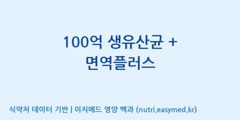 [(주)메디오젠 충주공장] 100억 생유산균 + 면역플러스 효능, 성분 및 부작용 주의사항 완벽 정리