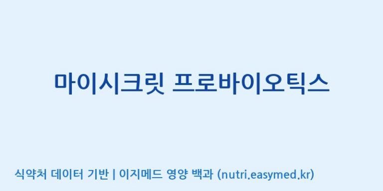 [(주)메디오젠 충주공장] 마이시크릿 프로바이오틱스 효능, 성분 및 부작용 주의사항 완벽 정리