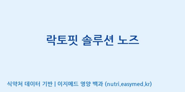 [(주)메디오젠 충주공장] 락토핏 솔루션 노즈 효능, 성분 및 부작용 주의사항 완벽 정리