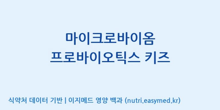 [(주)메디오젠 충주공장] 마이크로바이옴 프로바이오틱스 키즈 효능, 성분 및 부작용 주의사항 완벽 정리