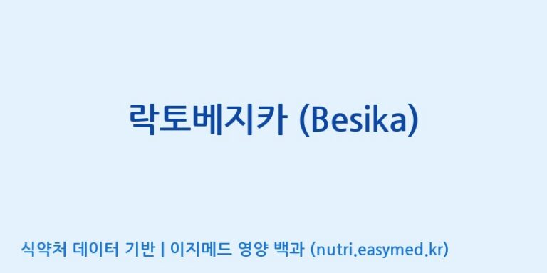 [(주)메디오젠 충주공장] 락토베지카 (Besika) 효능, 성분 및 부작용 주의사항 완벽 정리