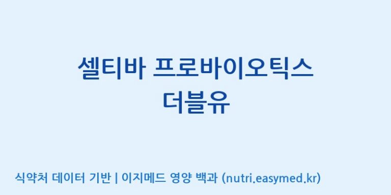[(주)메디오젠 충주공장] 셀티바 프로바이오틱스 더블유 효능, 성분 및 부작용 주의사항 완벽 정리