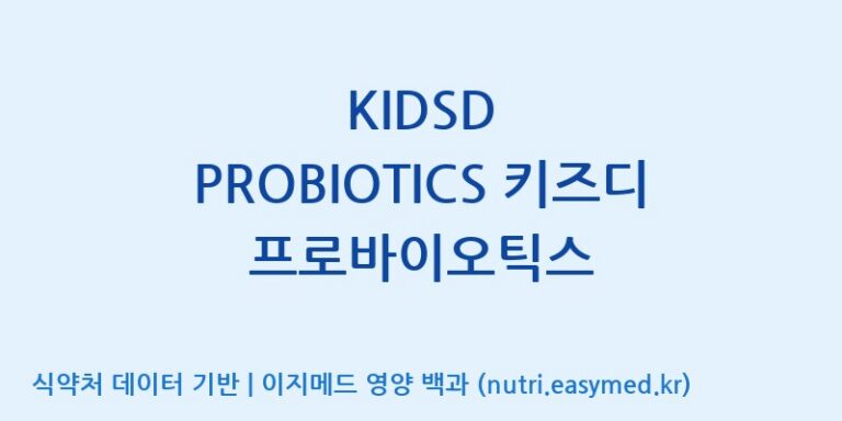 [(주)메디오젠 충주공장] KIDSD PROBIOTICS 키즈디 프로바이오틱스 효능, 성분 및 부작용 주의사항 완벽 정리
