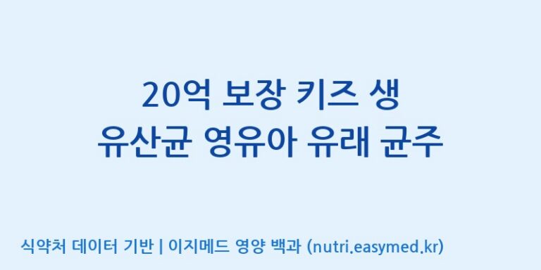 [(주)메디오젠 충주공장] 20억 보장 키즈 생 유산균 영유아 유래 균주 효능, 성분 및 부작용 주의사항 완벽 정리
