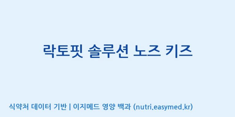 [(주)메디오젠 충주공장] 락토핏 솔루션 노즈 키즈 효능, 성분 및 부작용 주의사항 완벽 정리
