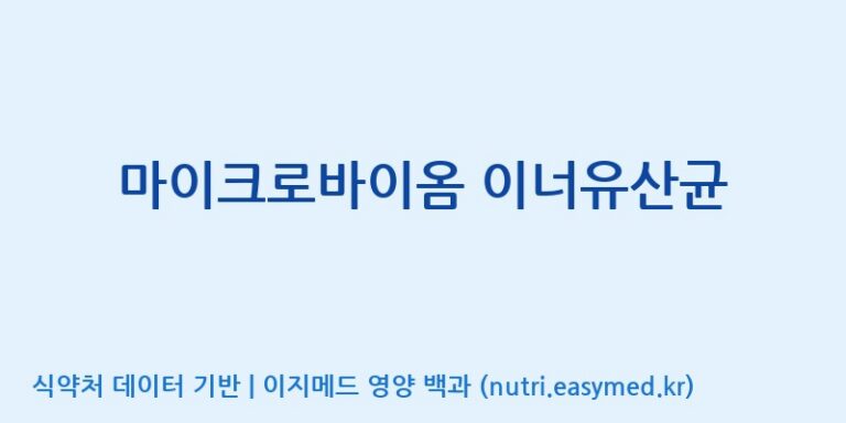 [(주)메디오젠 충주공장] 마이크로바이옴 이너유산균 효능, 성분 및 부작용 주의사항 완벽 정리