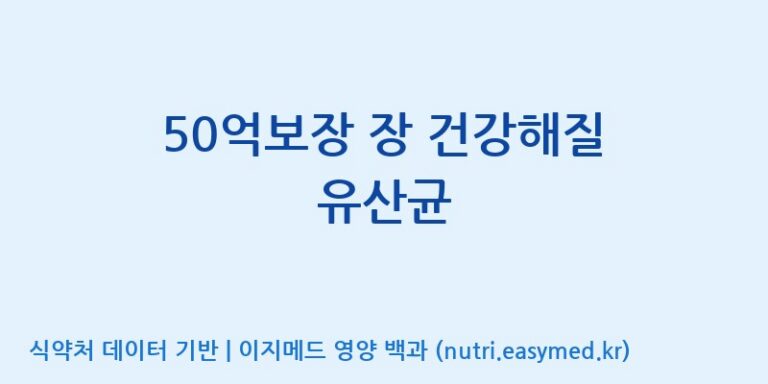 [(주)메디오젠 충주공장] 50억보장 장 건강해질 유산균 효능, 성분 및 부작용 주의사항 완벽 정리