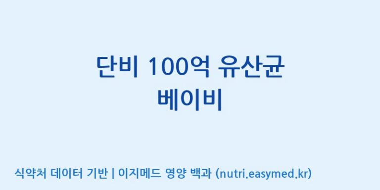 [(주)메디오젠 충주공장] 단비 100억 유산균 베이비 효능, 성분 및 부작용 주의사항 완벽 정리