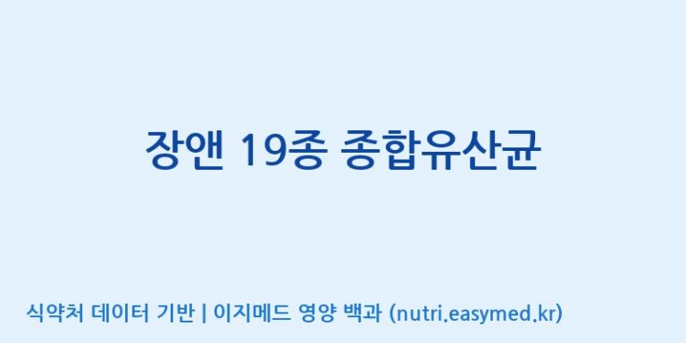 [(주)메디오젠 충주공장] 장앤 19종 종합유산균 효능, 성분 및 부작용 주의사항 완벽 정리