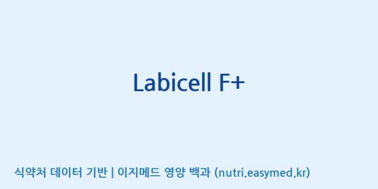 [(주)메디오젠 충주공장] Labicell F+ 효능, 성분 및 부작용 주의사항 완벽 정리