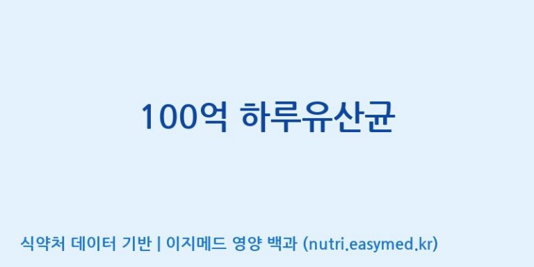 [(주)메디오젠 충주공장] 100억 하루유산균 효능, 성분 및 부작용 주의사항 완벽 정리