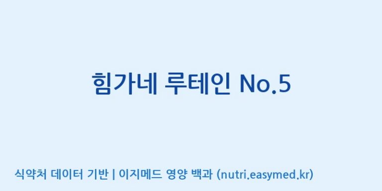 [(주)메디오젠 충주공장] 힘가네 루테인 No.5 효능, 성분 및 부작용 주의사항 완벽 정리